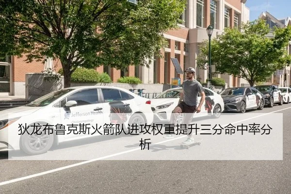 狄龙布鲁克斯火箭队进攻权重提升三分命中率分析