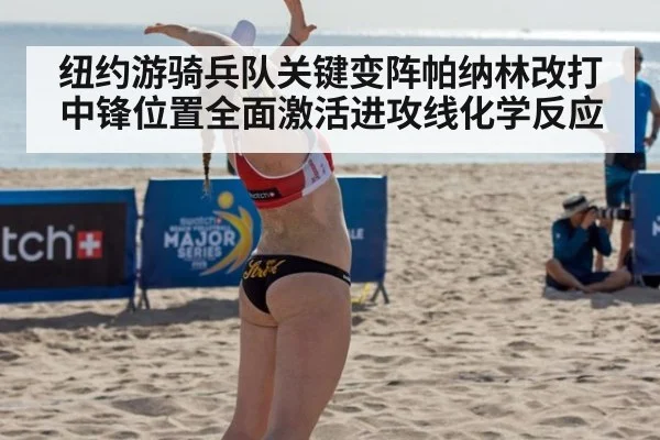 纽约游骑兵队关键变阵帕纳林改打中锋位置全面激活进攻线化学反应