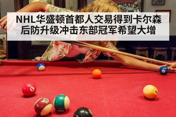 NHL华盛顿首都人交易得到卡尔森 后防升级冲击东部冠军希望大增