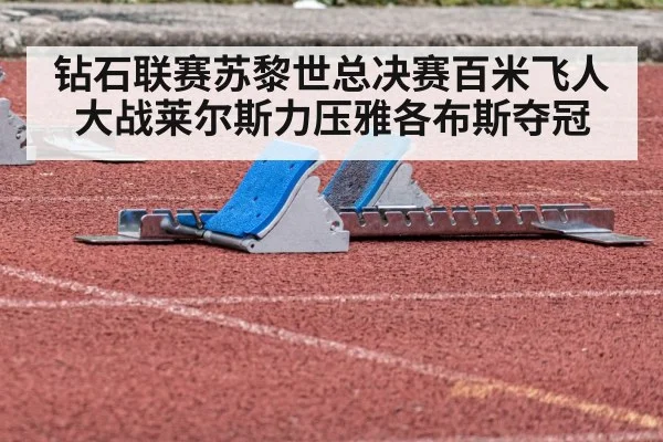 钻石联赛苏黎世总决赛百米飞人大战莱尔斯力压雅各布斯夺冠