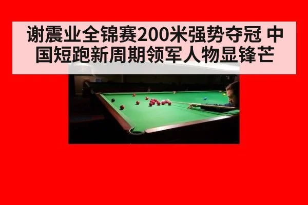 谢震业全锦赛200米强势夺冠 中国短跑新周期领军人物显锋芒
