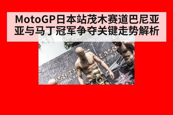 MotoGP日本站茂木赛道巴尼亚亚与马丁冠军争夺关键走势解析