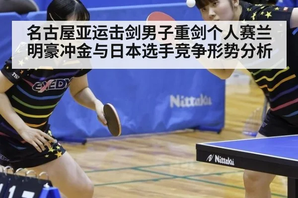 名古屋亚运击剑男子重剑个人赛兰明豪冲金与日本选手竞争形势分析