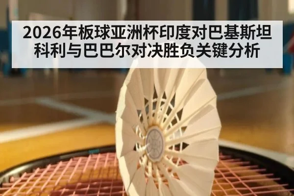 2026年板球亚洲杯印度对巴基斯坦科利与巴巴尔对决胜负关键分析